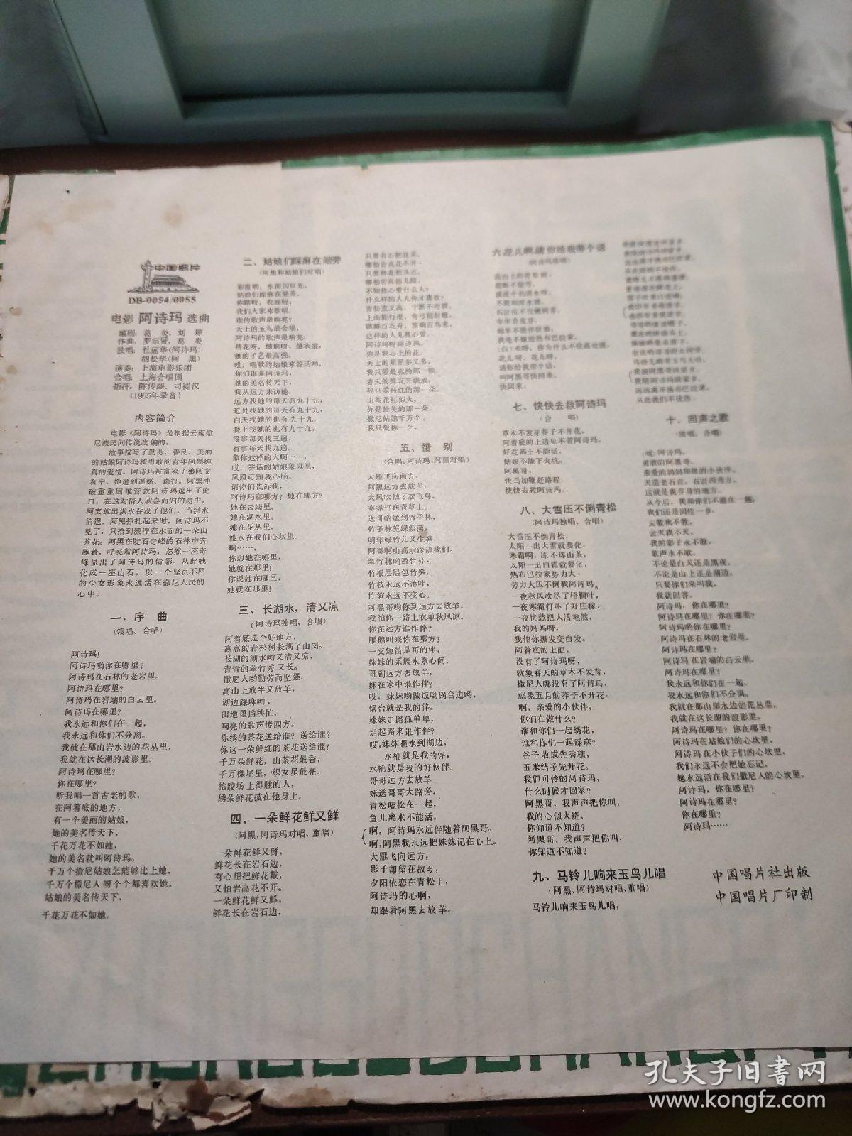 大薄膜唱片：DB—0054 0055   电影《阿诗玛》选曲（一、二） 序曲 姑娘们踩麻在湖旁 长湖水清又凉 一朵鲜花鲜又鲜 惜别 花儿啊请你给我带个话 等10首歌曲        有封套有歌词共2张合售      CP：BM020
