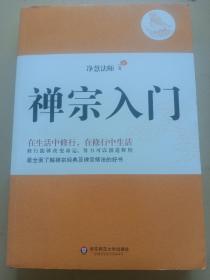 禅宗入门。净慧法师著。华东师范大学社。