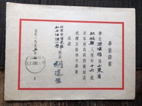 【毕业证】北京宣武区私立法源小学1955年毕业证 校长胡道长印章