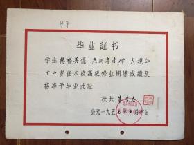 【毕业证】北京宣武区天宁寺小学1957年毕业证 校长朱浩志