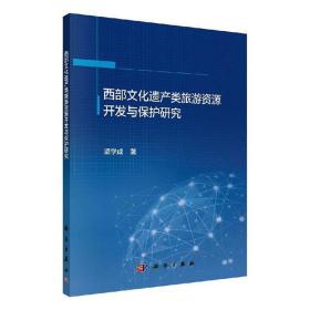 西部文化遺產(chǎn)類旅游資源開發(fā)與保護研究 9787030614315
