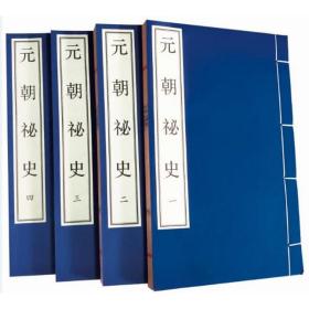 元朝秘史(共4册)(精)