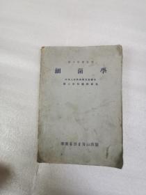 51年，华东医务生活社出版《细菌学》书籍，32开本，没有残缺