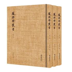 邃雅斋丛书(共3册)(精)