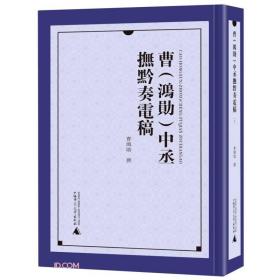 曹<鸿勋>中丞抚黔奏电稿(共4册)(精)