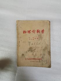 50年，西北军区第一野战军后勤卫生部翻印《物理诊断学》32开书籍，后面缺几页