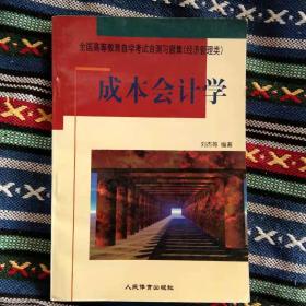 库存正版新书 成本会计学/刘杰 199810-1版1次