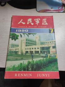 人民军医 1990年7期