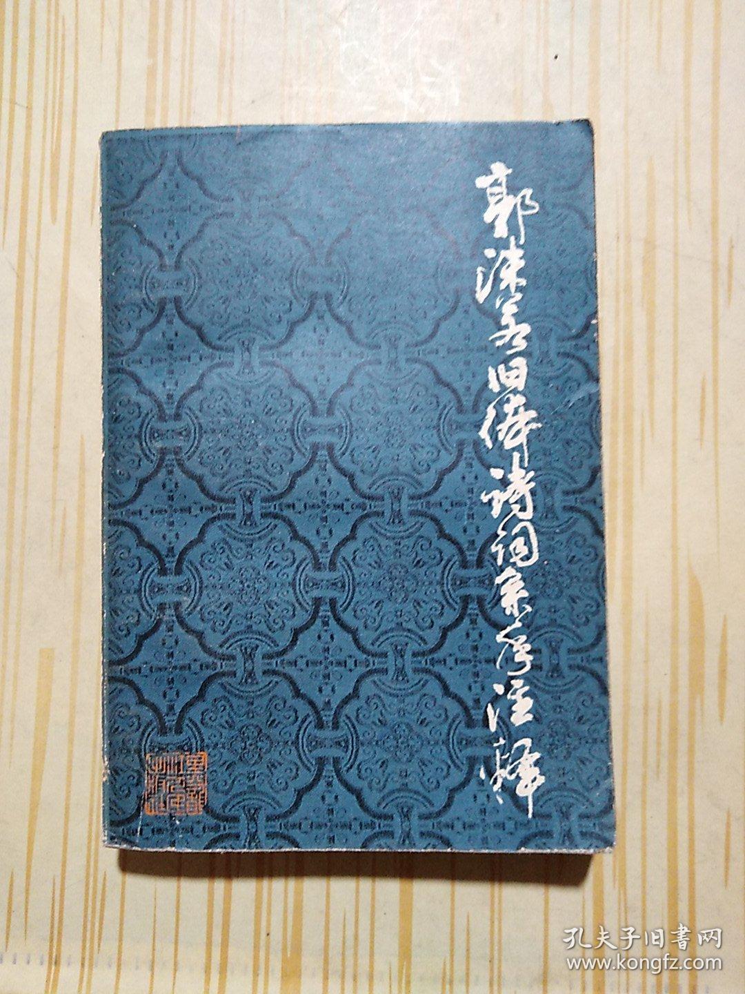 郭沫若旧体诗词系年注释 上