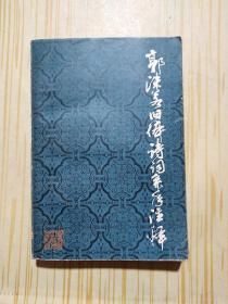 郭沫若旧体诗词系年注释 上