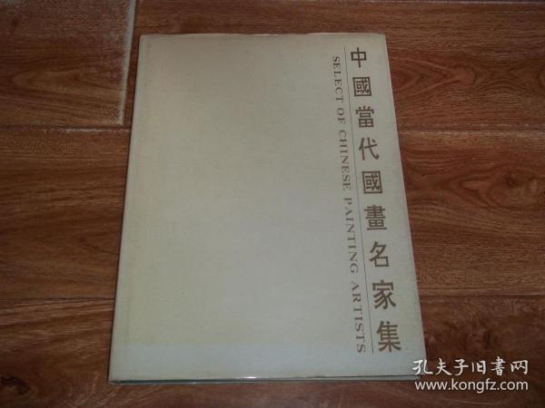 中国当代国画名家集  （大16开本精装画册。含韩美林、喻继高、何家英、董辰生、冯大中、胡勃、管桦、刘大为、王界山、陈少若、孙伯涛、张登堂、崔辉、王炳龙、尹延新、李学明、张宝珠、李承志、康庄、敬庭尧、冯增木、峻青等国画大家作品）