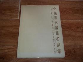 中国当代国画名家集  （大16开本精装画册。含韩美林、喻继高、何家英、董辰生、冯大中、胡勃、管桦、刘大为、王界山、陈少若、孙伯涛、张登堂、崔辉、王炳龙、尹延新、李学明、张宝珠、李承志、康庄、敬庭尧、冯增木、峻青等国画大家作品）