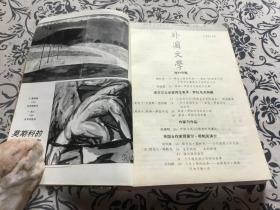 外国文学1999年第1-6期合订本《若泽·萨拉马戈的创作之路》孙成敖《从生活的一角看美国》马小弥《19世纪美国文化对歌德的拒绝与接受》超雷雨 等