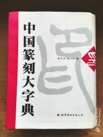 中国篆刻大字典  （全一册》精装本