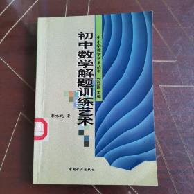 初中数学解题训练艺术