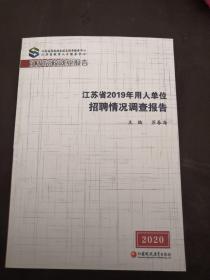 江苏省2019年用人单位招聘情况调查报告