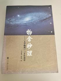 物含妙理：《大学物理》三十年荟萃 高等教育出版社  ISBN 9787040371437