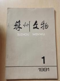 苏州文物1991年第1期（总4期）