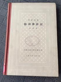格列佛游记 【精装网格本，1962年一版一印】外国文学名著丛书