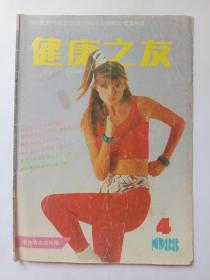 健康之友 1988年第4期。缺第35-44页。怎样吃方能既经济又科学？——访沈治平教授。王光超教授谈化妆与皮肤保健。面部美容的经穴按摩法，卜义长。揭开老化之谜。