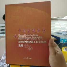 中国建筑骄子:2008全国建筑工程装饰奖选材指南(硬精装大厚本)