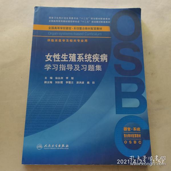 女性生殖系统疾病学习指导及习题集（供临床医学及相关专业用 器官-系统整合教材配套教材）