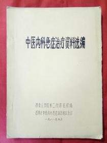 中医内科急症治疗资料选编