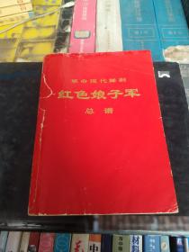 革命现代舞剧红色娘子军总谱  书自然旧买书请仔细看图后在下单有现货！