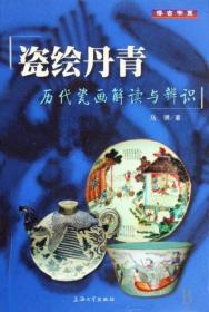 正版现货 瓷绘丹青(历代瓷画解读与辨识)/博古书系 上海大学出版社