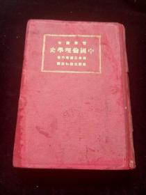 中国伦理学史 民国16年 三浦藤