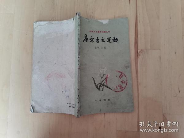 唐宋古文运动（古典文学基本知识丛书）