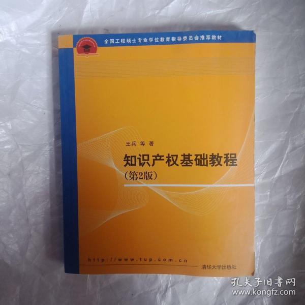 全国工程硕士专业学位教育指导委员会推荐教材：知识产权基础教程（第2版）