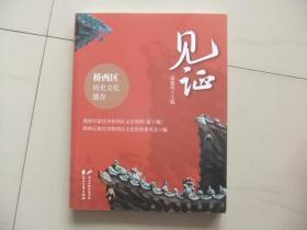 见证  桥西区历史文化遗存【政协石家庄市桥西区文史资料第十辑20211】