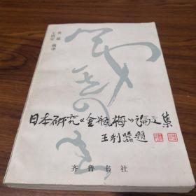 日本研究《金瓶梅》论文集   一版一印书中有一份出版社编辑审读意见稿5页.说明出版该书的重要性.极其珍贵】