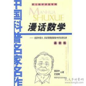 漫话数学（院士数学讲座专辑）