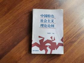 中国特色社会主义理论论纲