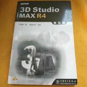 3D Studio MAX R4模型篇