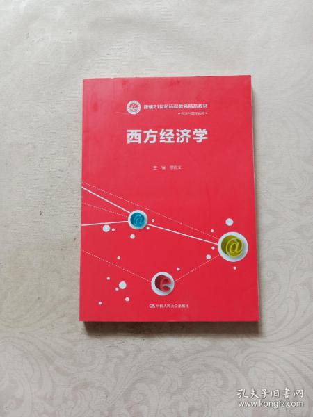 西方经济学/新编21世纪远程教育精品教材·经济与管理系列