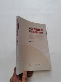 六次产业理论与创新驱动发展