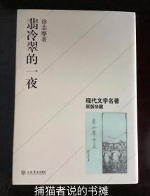 原装正版“现代文学名著原版珍藏”徐志摩诗集《翡冷翠的一夜》（钤私人藏书印章）