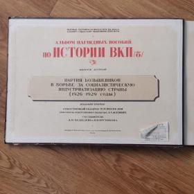 1949年联共布党史挂图（1926-1929）（21张图全）俄文