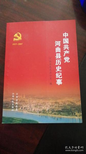 中国共产党河曲县历史纪事:1937-2007