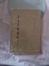 东京梦华录注：中国古代都城资料选刊