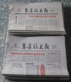 旧书信息报 2005年第1期--第52期  含终刊号/改刊号 综3