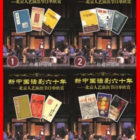 4副新中国话剧六十年收藏扑克牌北京人艺演出节目单欣赏