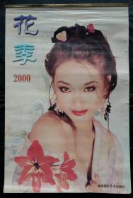 上世纪挂历画2000年花季 美女 全12张