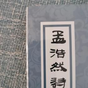 孟浩然诗集笺注（修订本）