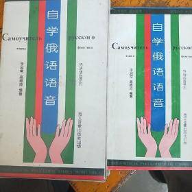 自學(xué)俄語語音 附磁帶1盤