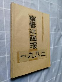 1982年富春江画报1.3.7.9.10期