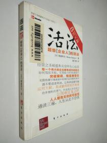 活法（贰）：超级“企业人”的活法